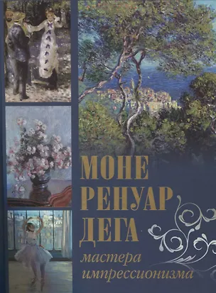 Книга Моне, Ренуар, Дега. Мастера импрессионизма (Екатерина Громова, Олеся Аксенюк, Марина Торопыгина)