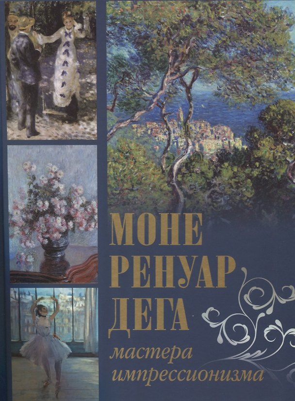 Книга Моне, Ренуар, Дега. Мастера импрессионизма (Екатерина Громова, Олеся Аксенюк, Марина Торопыгина) — 1