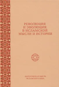 Революция и эволюция в исламской мысли и истории. Сборник статей