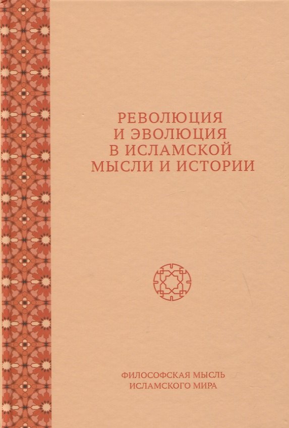 Книга Революция и эволюция в исламской мысли и истории. Сборник статей (Евгения Фролова) — 1