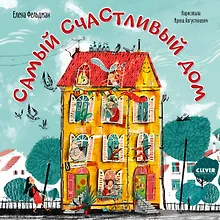 Самый счастливый дом