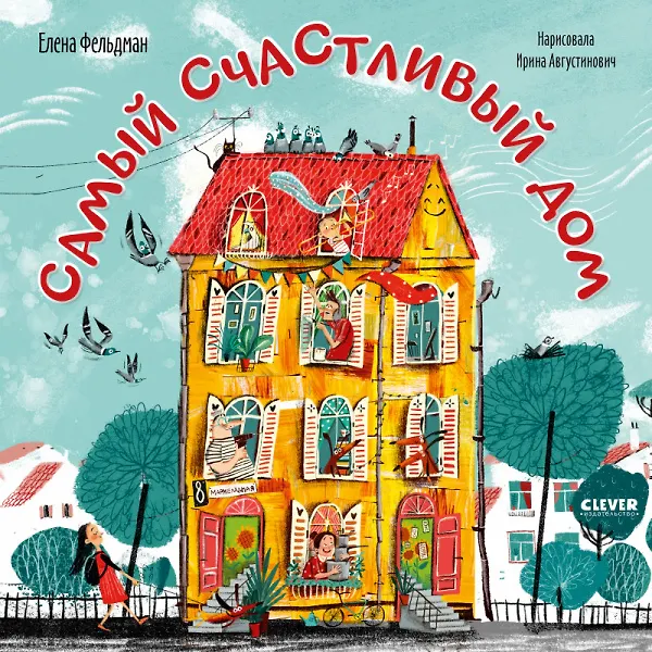 Книга Самый счастливый дом (Елена Фельдман) — 1