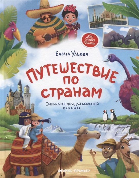 Книга Путешествие по странам (с автографом) (Елена Ульева) — 1