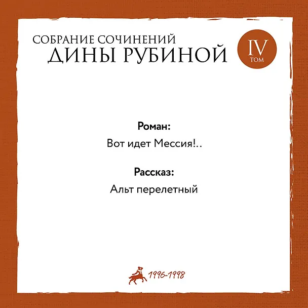 Книга Собрание сочинений Дины Рубиной. Том 4 (Дина Рубина) — 5