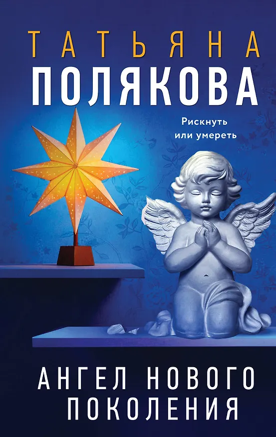 Книга Ангел нового поколения (Татьяна Полякова) — 1