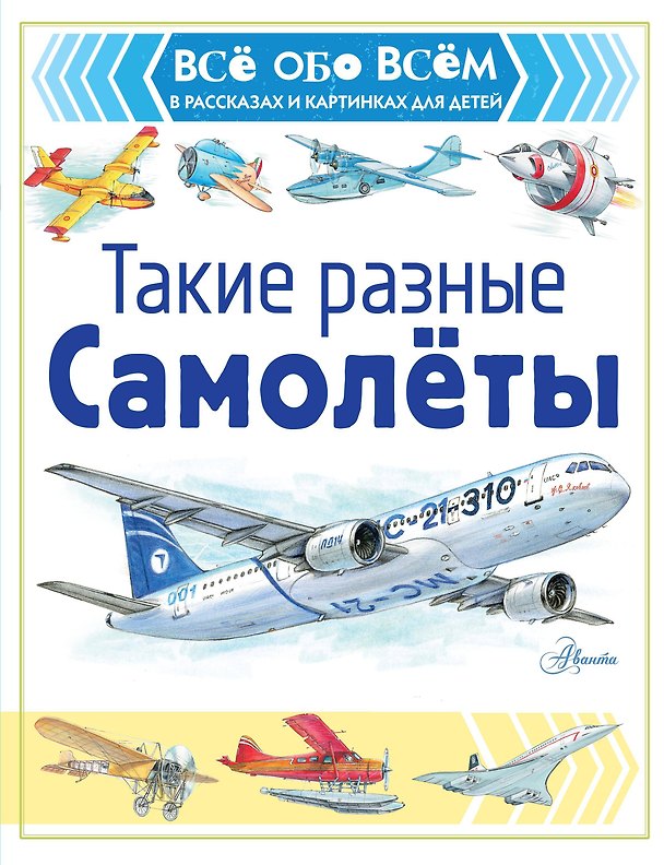 Книга Такие разные самолёты_заказной (Александр Чукавин) — 1