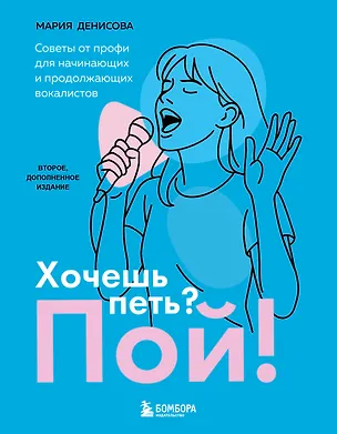 Книга Хочешь петь? Пой! Советы от профи для начинающих и продолжающих вокалистов. Второе дополненное издание (Мария Денисова)