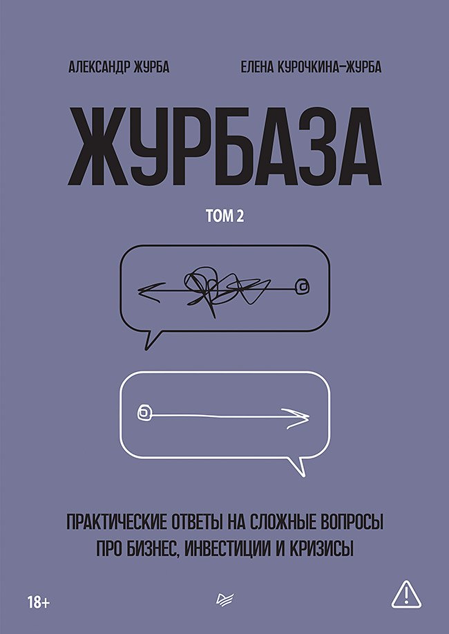Журба Александр: Журбаза. Практические ответы на сложные вопросы про бизнес, инвестиции и кризисы. Том 2