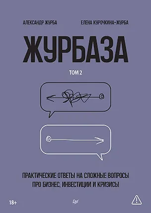Книга Журбаза. Практические ответы на сложные вопросы про бизнес, инвестиции и кризисы. Том 2 (Александр Журба)