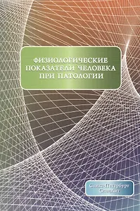Физиологические показатели человека при патологии Издание 2