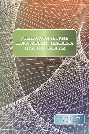 Книга Физиологические показатели человека при патологии Издание 2 (Олег Леонтьев)