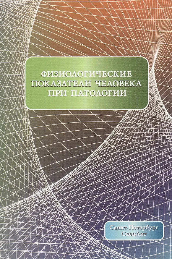 Книга Физиологические показатели человека при патологии Издание 2 (Олег Леонтьев) — 1