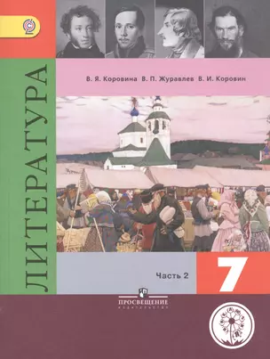 Литература. 7 класс. Учебник для общеобразовательных организаций. В пяти частях. Часть 2. Учебник для детей с нарушением зрения — 2586633 — 1