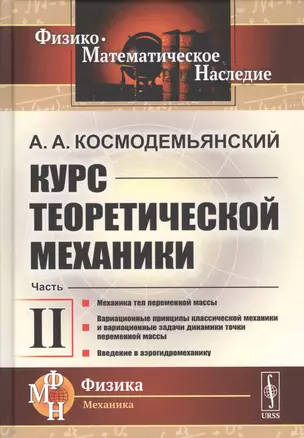 Курс теоретической механики. Часть II. Механика тел переменной массы. Вариационные принципы классической механики и вариационные задачи динамики точки переменной массы. Введение в аэрогидромеханику — 2768182 — 1