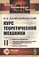 Курс теоретической механики. Часть II. Механика тел переменной массы. Вариационные принципы классической механики и вариационные задачи динамики точки переменной массы. Введение в аэрогидромеханику — 2768182 — 1