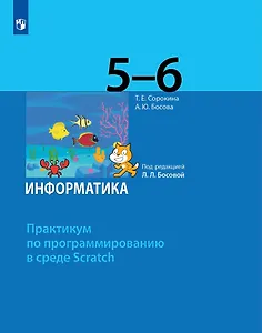 Информатика. 5-6 классы. Практикум по программированию в среде Scratch