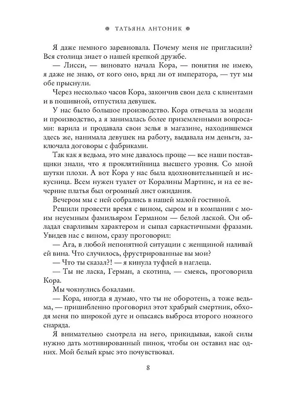 Книга Ведьма жжет, или Отбор для императора (Татьяна Антоник) — 9