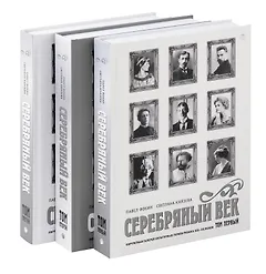 Комплект из 3-х книг. Серебряный век