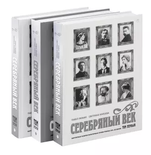 Комплект из 3-х книг. Серебряный век — 3064413 — 1