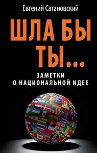 ШЛА БЫ ТЫ... Заметки о национальной идее