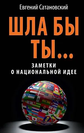 Книга ШЛА БЫ ТЫ... Заметки о национальной идее (Евгений Сатановский)