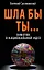 ШЛА БЫ ТЫ... Заметки о национальной идее — 2413890 — 1