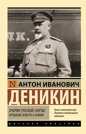 Книга Очерки русской смуты: крушение власти и армии (Антон Деникин)