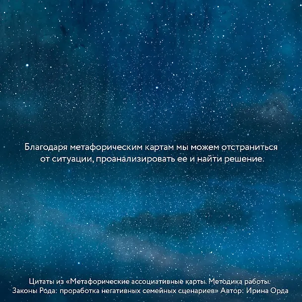 Книга Законы Рода: проработка негативных семейных сценариев. Метафорические ассоциативные карты. Методика работы (Ирина Орда) — 5
