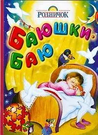 Баюшки-баю