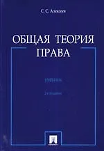 Общая теория права: учеб. - 2-е изд., перераб. и доп.