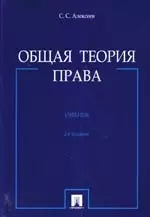 Общая теория права: учеб. - 2-е изд., перераб. и доп. — 2160995 — 1