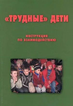 Книга "Трудные дети": Инструкция по взаимодействию. Методическое пособие для сотрудников органов внутренних дел  / (мягк). Комаров К. (Теревинф) (Константин Комаров)
