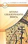 Атлас сказочного мира (СказТиП) Наговицын — 2281843 — 1