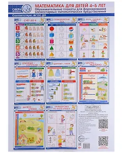 Математика для детей 4–5 лет. Образовательные плакаты для формирования элементарных математических представлений