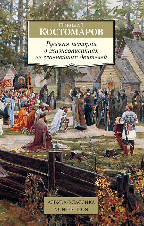 Книга Русская история в жизнеописаниях ее главнейших деятелей (Николай Костомаров) — 1