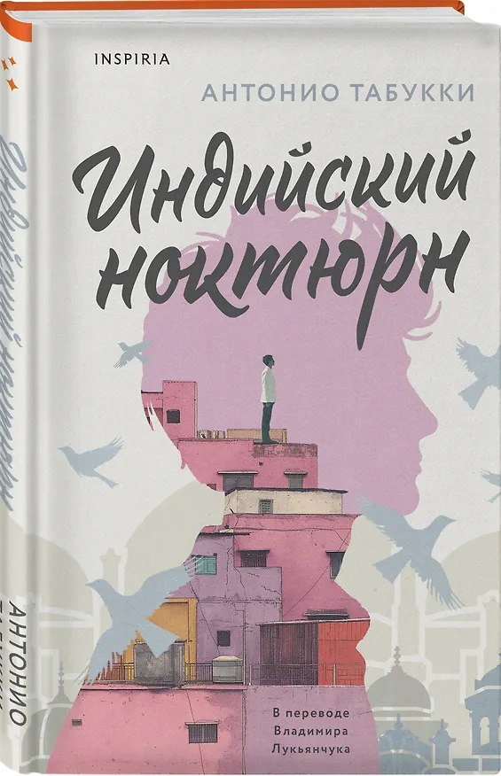 Книга Индийский ноктюрн (Антонио Табукки) — 4