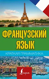 Краткая грамматика французского языка