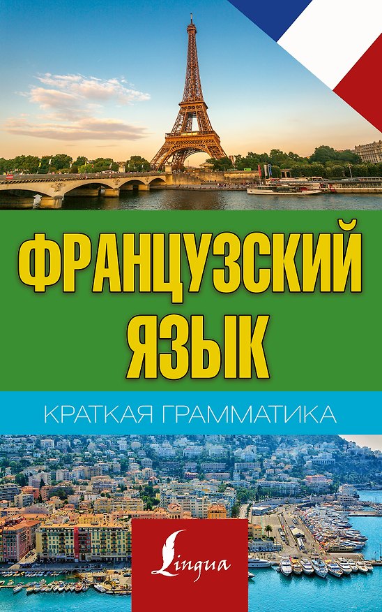 Книга Краткая грамматика французского языка (Сергей Матвеев) — 1