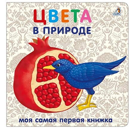 

Книжки-картонки. Цвета в природе