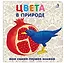 Книжки-картонки. Цвета в природе — 2745620 — 1