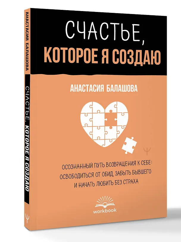 Книга Счастье, которое я создаю. Осознанный путь возвращения к себе: освободиться от обид, забыть бывшего и начать любить без страха (Анастасия Балашова) — 4