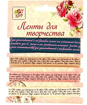 Набор лент для творчества Надписи (855034) (4 ленты) (намотка 1м.) (3+) (упаковка) 2452013