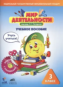 Мир деятельности. 3 класс. Учебное пособие (+ разрезной материал) (комплект из 2 книг)