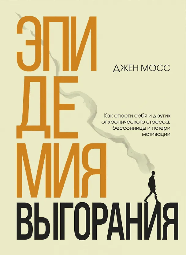 Книга Эпидемия выгорания. Как спасти себя и других от хронического стресса, бессонницы и потери мотивации (Дженннифер Мосс) — 1