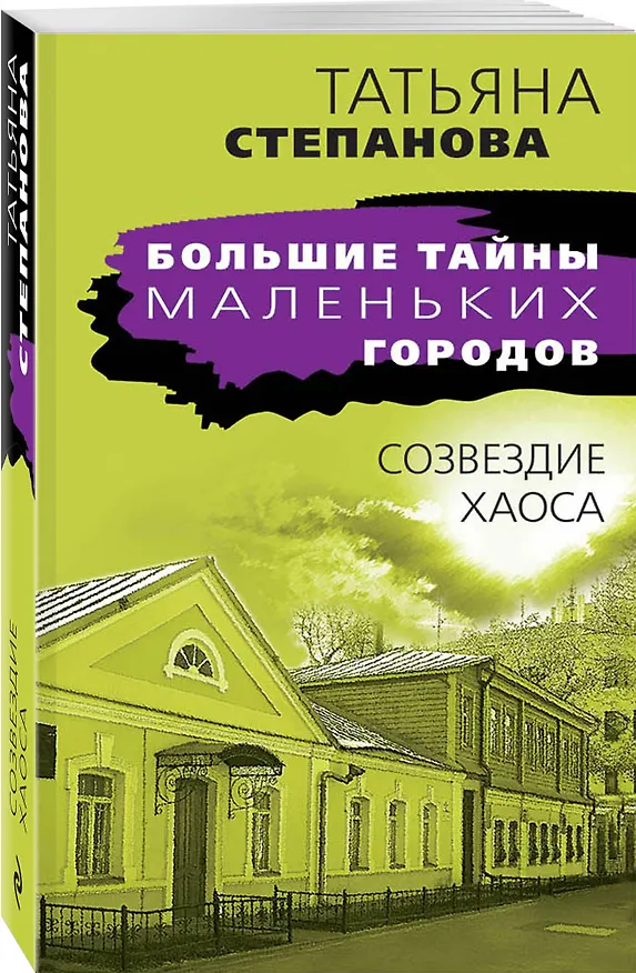 Книга Созвездие Хаоса (Татьяна Степанова) — 4