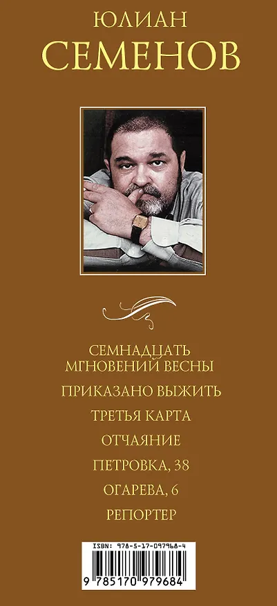 Книга Юлиан Семенов. Лучшие романы (Юлиан Семёнов) — 3