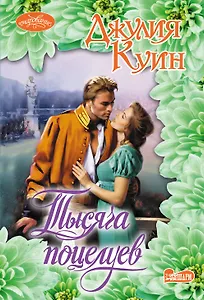 Тысяча поцелуев