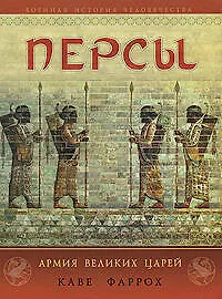 Книга Персы: Армия Великих царей (Каве Фаррох)