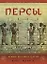 Персы: Армия Великих царей — 2207348 — 1