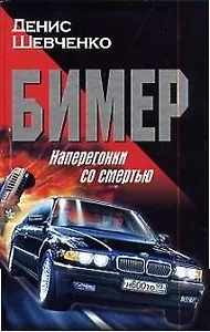 Бимер. Наперегонки со смертью